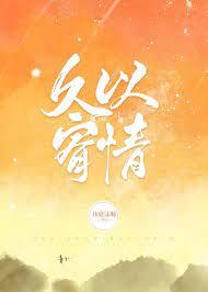 久以宥情by祎庭沫瞳书包网
