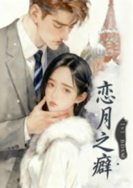 恋月癖的