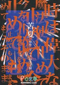 苦夏 晋江