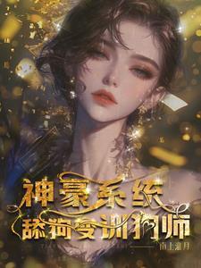舔狗金神豪系统