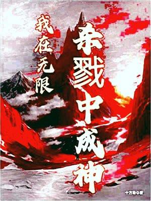 我在无限游戏里封神最新章节