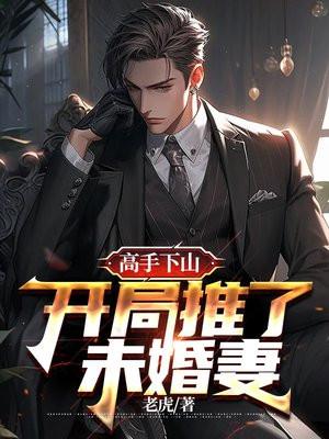 高手下山开局推了未婚妻