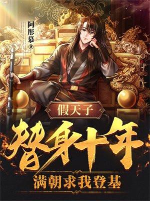 假太子替身笔趣阁