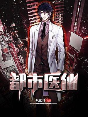 都市医仙狂婿