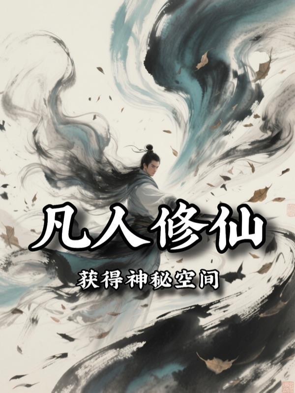 凡人修仙之空间道祖