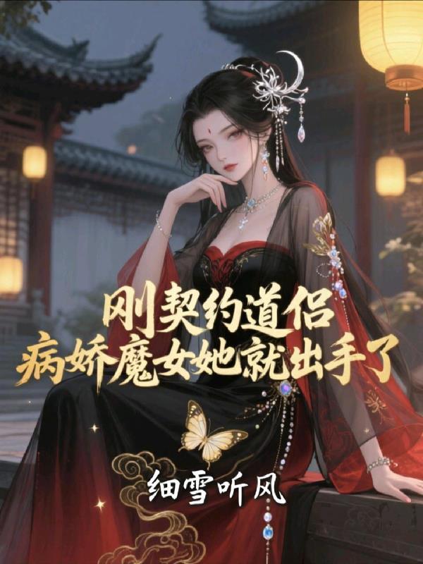 病娇魔女她就出手了TXT
