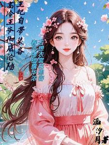 王妃携款