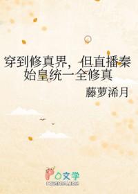直播穿越秦始皇