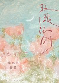 玫瑰法则谢书衍宋棠阅读