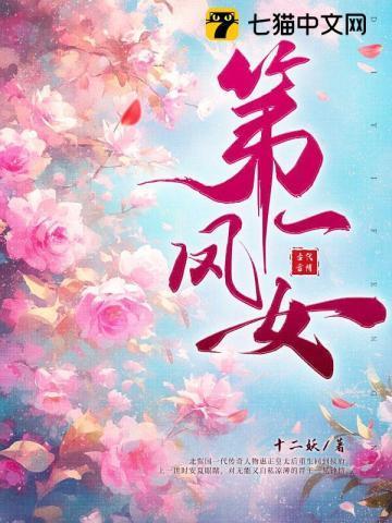 第一凤女全文免费阅读无弹窗笔趣阁全文