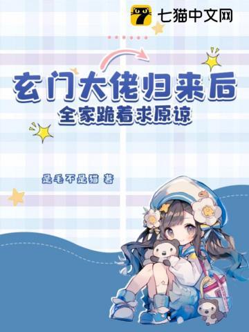 玄门大佬12