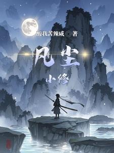 凡人修免费阅读