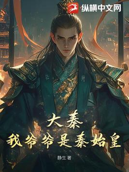 大秦我爷爷是秦始皇视频