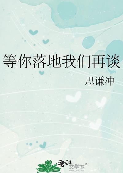 等你落地我们再谈TXT