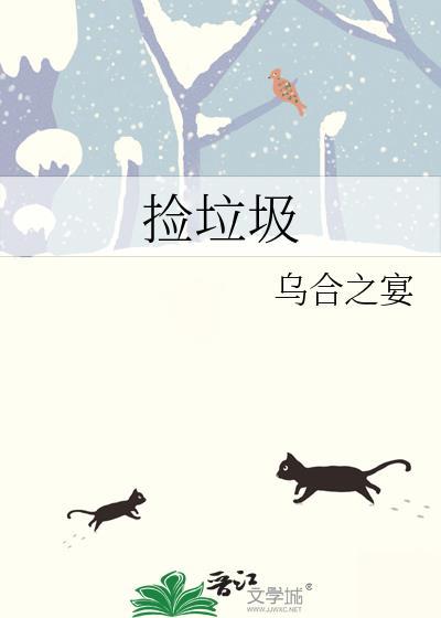 捡垃圾的英文