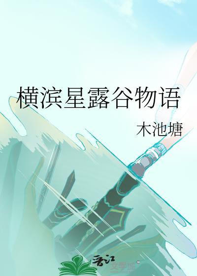 cjb星露谷物语