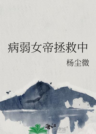 病弱女帝拯救中谁是攻