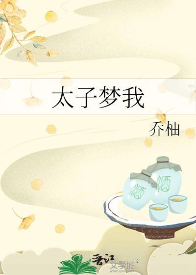 太子梦我百度TXT