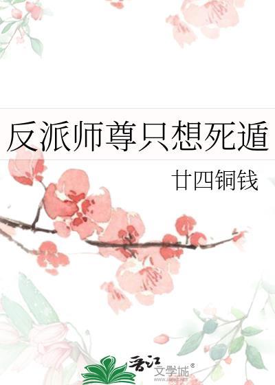 反派师尊只想活下去