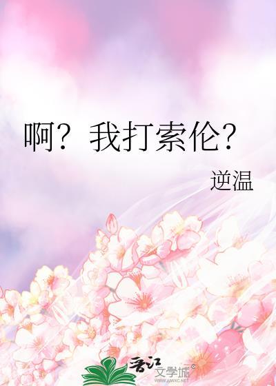 啊我打索伦txt资源链接