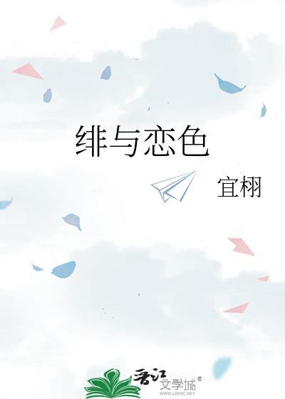 绯与恋色宜栩笔趣
