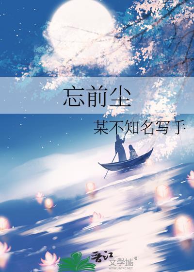 风月忘前尘