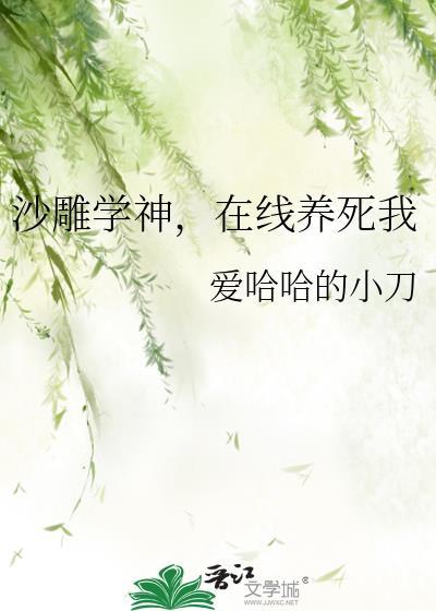 沙雕学神在线养死我免费阅读