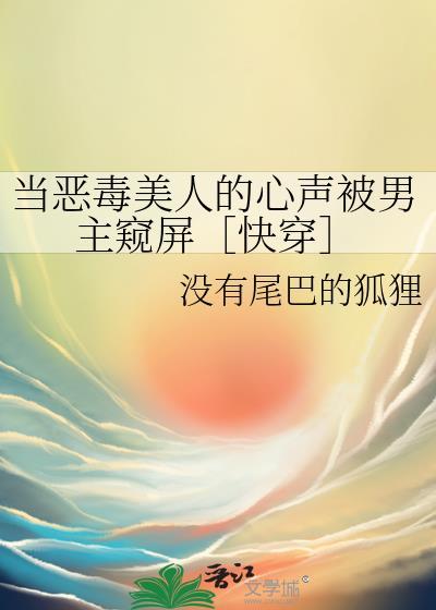 当恶毒美人的心声被男主窥屏后免费阅读