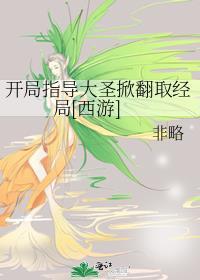 西游之开局就是大道圣人