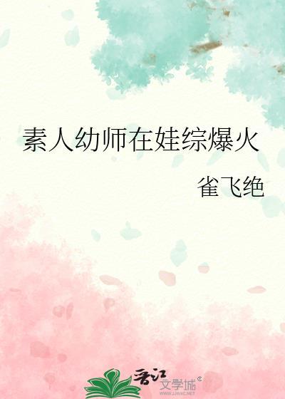 素人幼师娃综爆火有多少字
