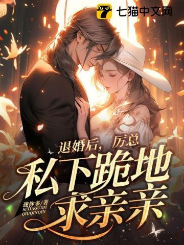 离婚后厉总跪求我回头短剧全集