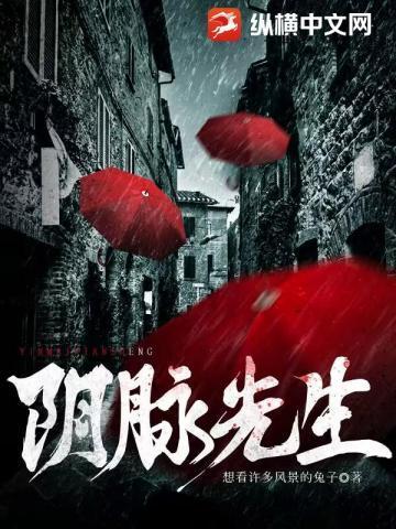 阴脉先生周成一口气看完