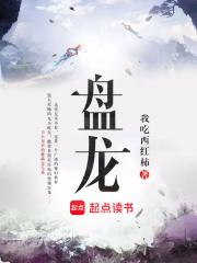盘龙七片的副作用有哪些?
