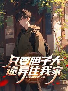 只要胆子大下一句是啥