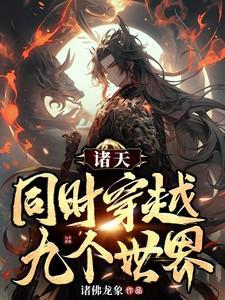 主角穿越诸天世界的