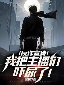 反诈主播新闻