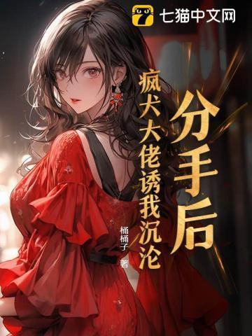 分手后疯批影后缠着我全文免费阅读
