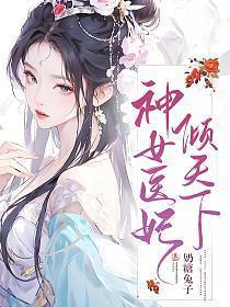 神医狂妃倾天下免费阅读全文