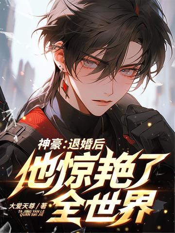 退婚后我含泪加入顶级豪门