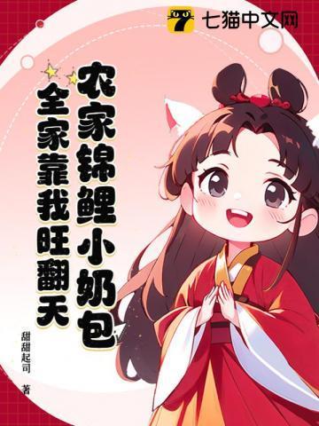 农家锦鲤小甜宝短剧