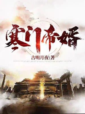 寒门帝婿 古明月夜 免费
