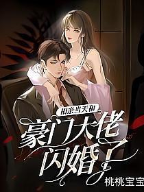 相亲当天和豪门大佬闪婚了免费
