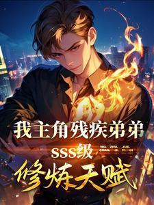 主角残疾的原耽推文