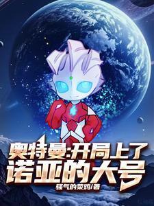开局诺亚上大号漫剧