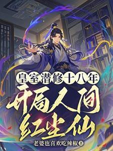 皇子潜修十八年开局人间红尘