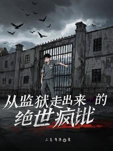从监狱走出来的绝世疯批说