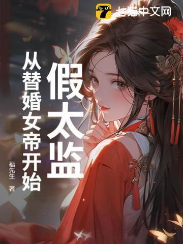 从假太监到黄帝