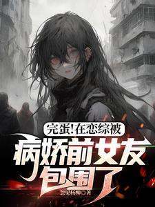 完蛋在恋综艺被病娇包围了