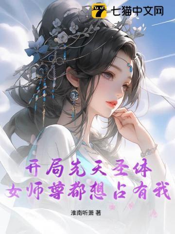 开局美女师尊总想撩我