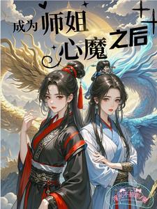 师姐成为我的灵兽
